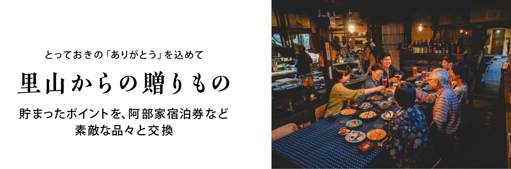 里山からの贈りもの 貯まったポイントを宿泊券など素敵な品々と交換