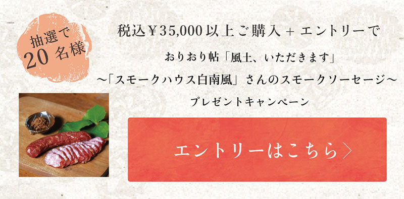 「風土いただきます」キャンペーン 2026春