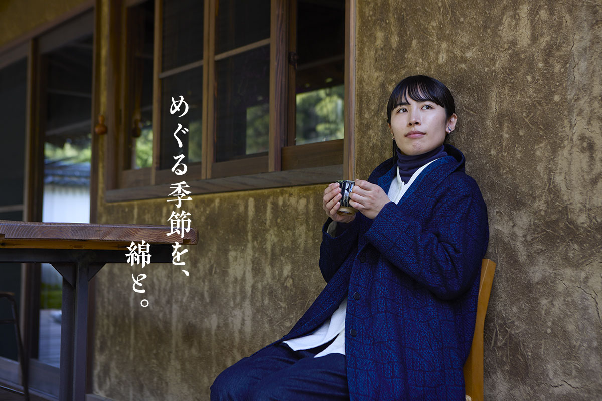 めぐる季節を、綿と