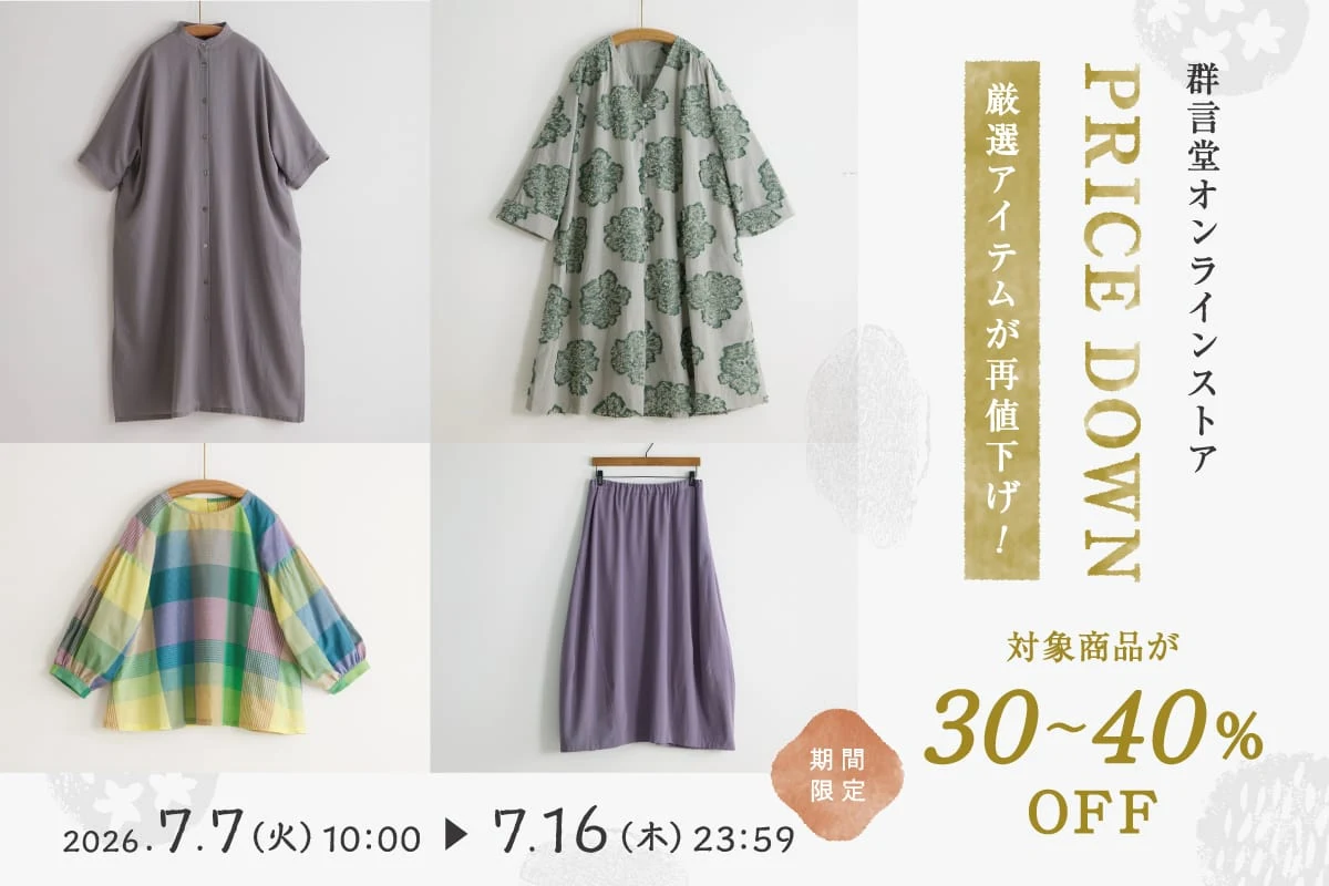 PRICE DOWN｜厳選アイテムが再値下げ