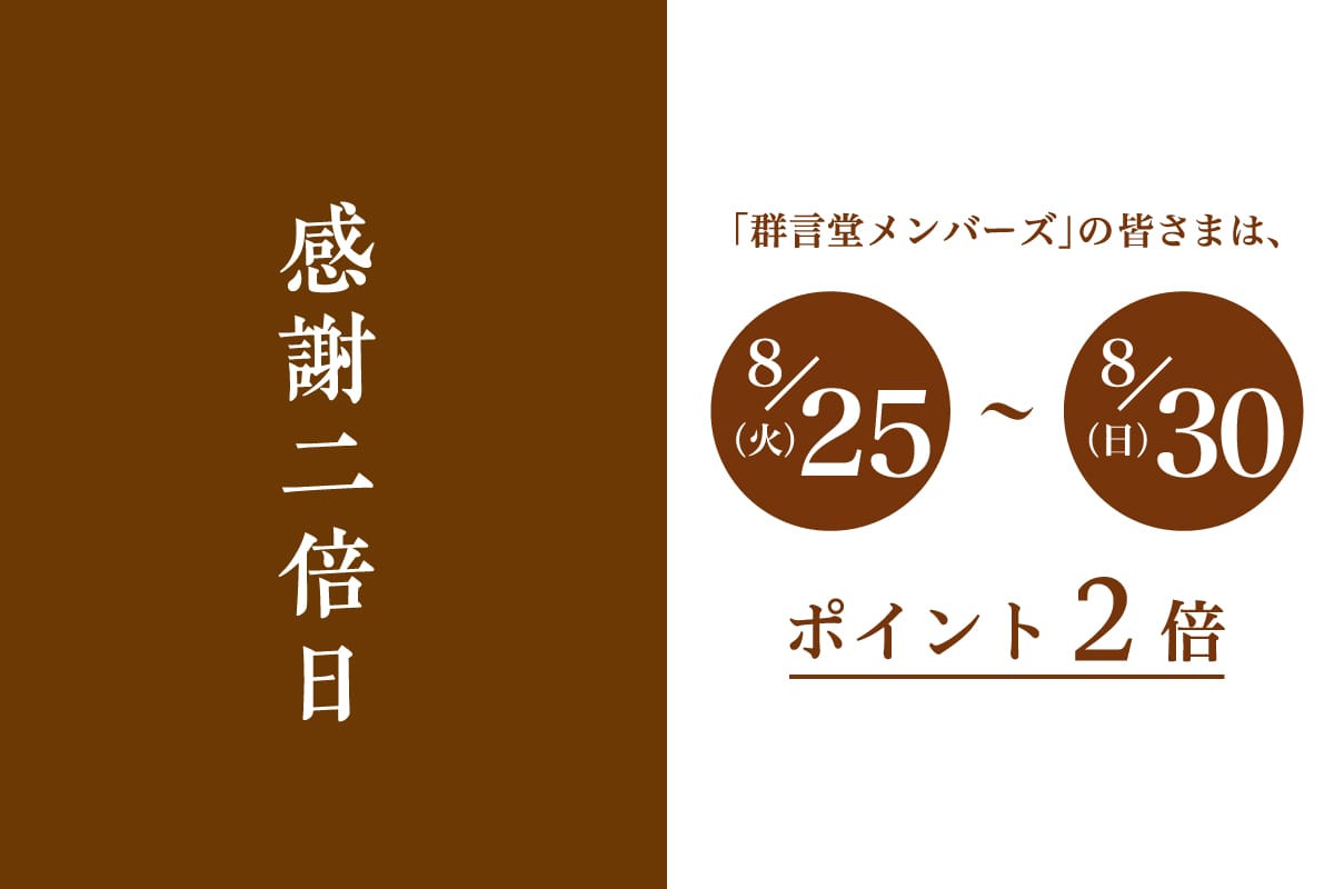 〈特別拡大〉感謝二倍日