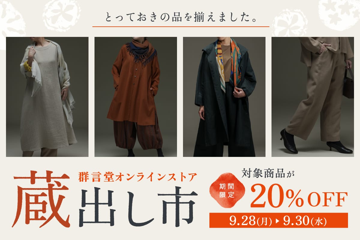 オンライン限定《蔵出し市》対象品が3日間限定で20％OFF！