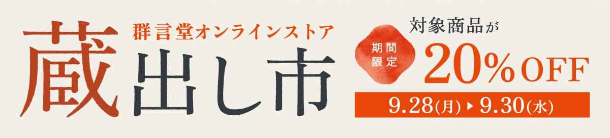 蔵出し市