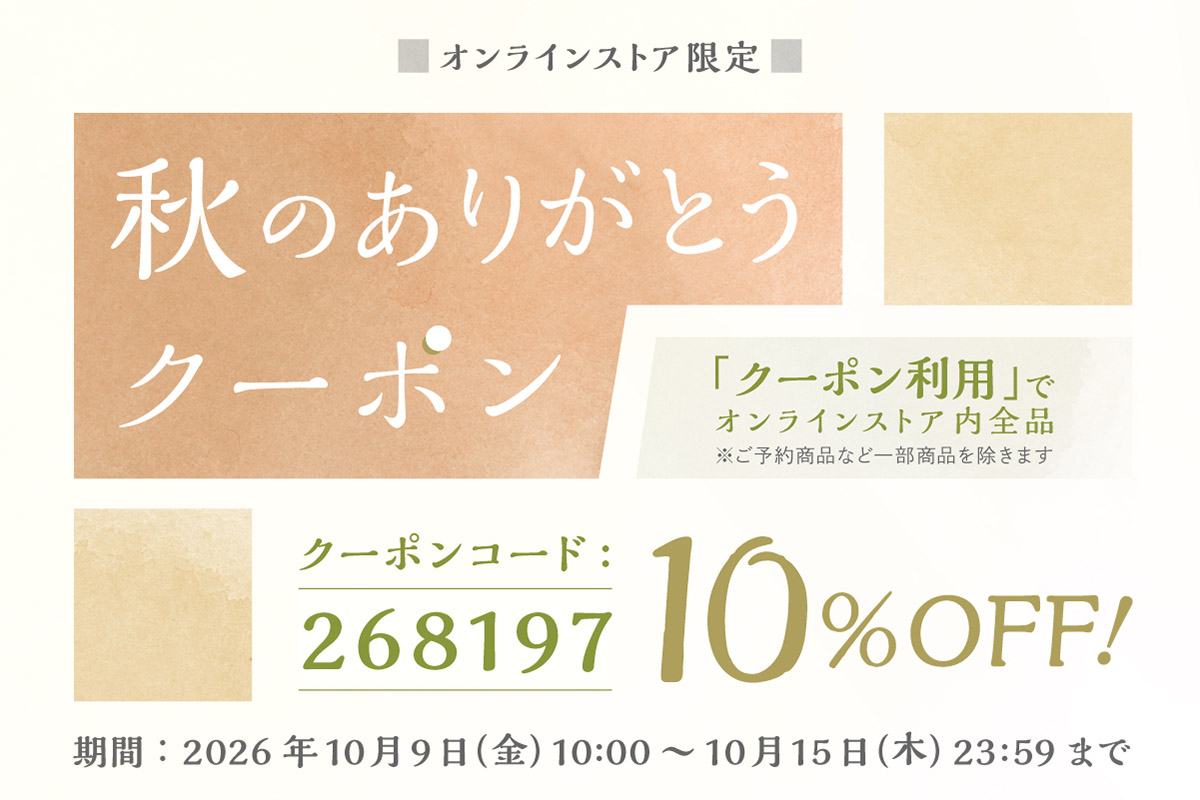 【オンラインストア期間限定】秋のありがとうクーポン