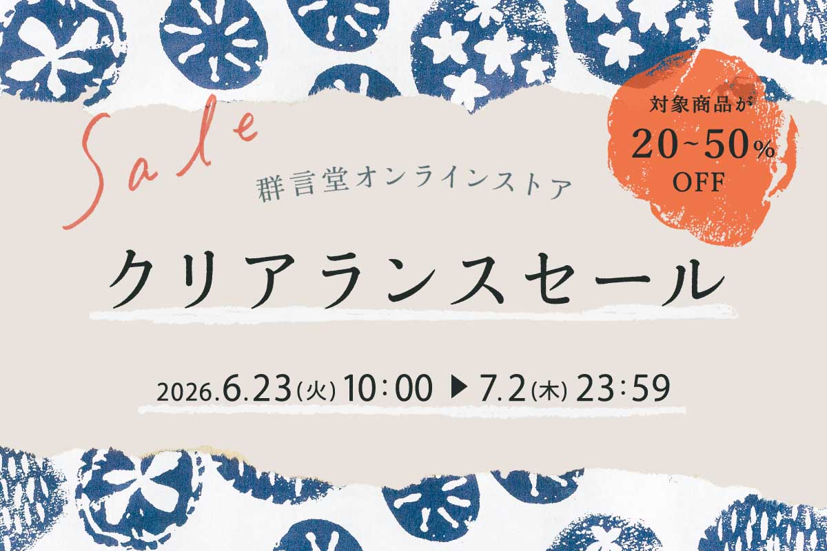 【期間限定】群言堂オンラインストア　クリアランスセール