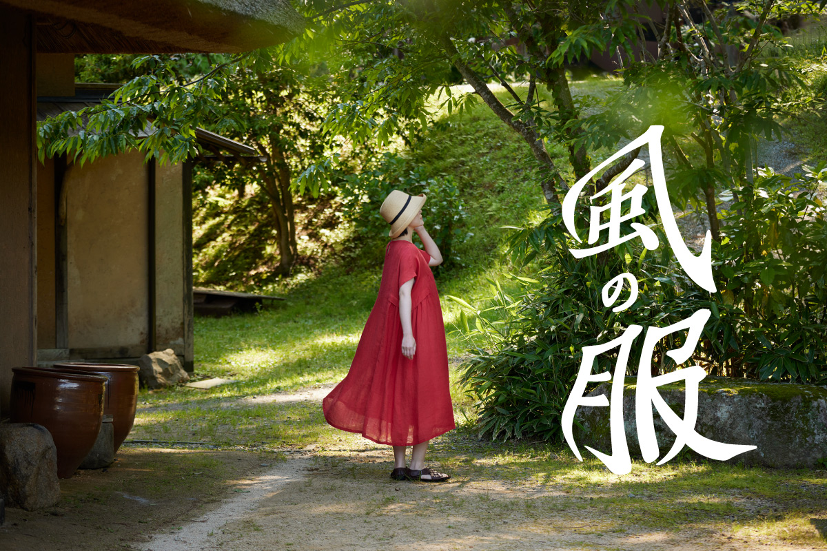 日本の夏を涼やかにする技が、ここにあります。