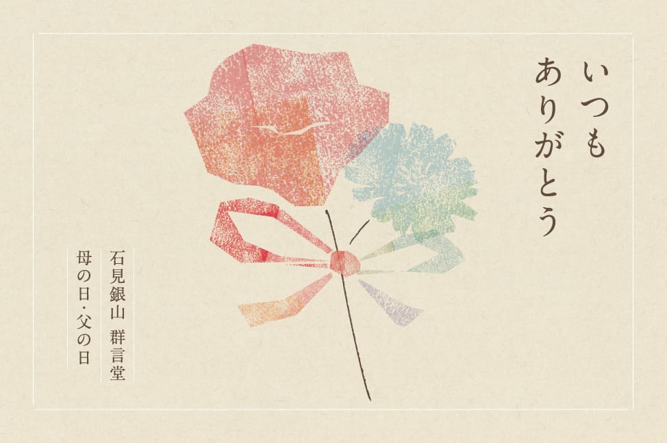 「いつもありがとう」気持ちを伝える贈りもの