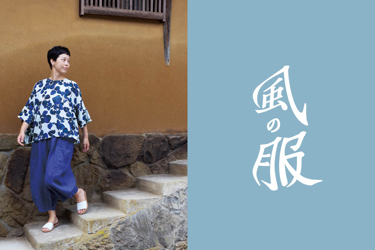 風の服｜日本の夏を涼やかにする技がここにあります。