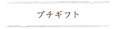 「夏のすこやか」を贈る、暮らしのギフト