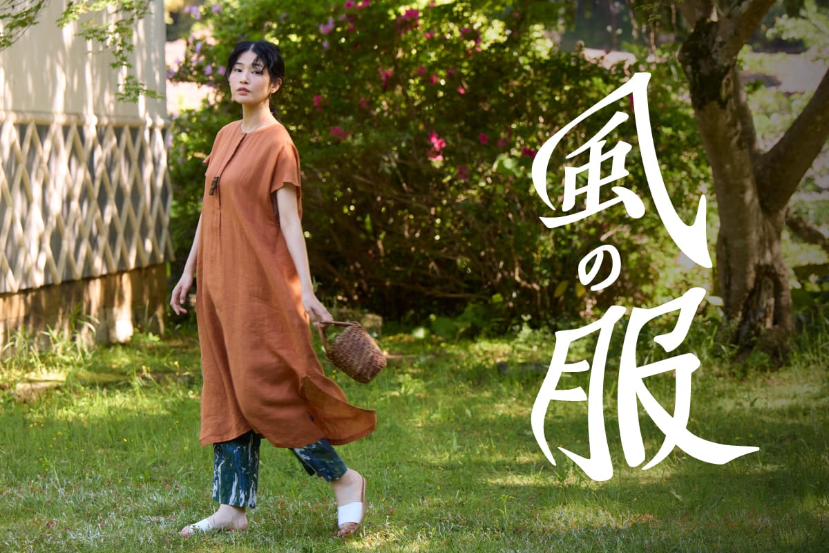 風の服｜日本の夏を涼やかにする技がここにあります。