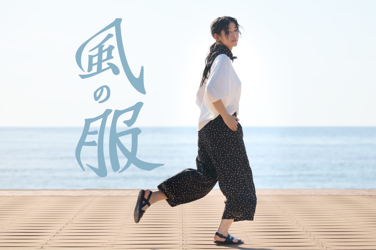 風の服｜日本の夏を涼やかにする技がここにあります。