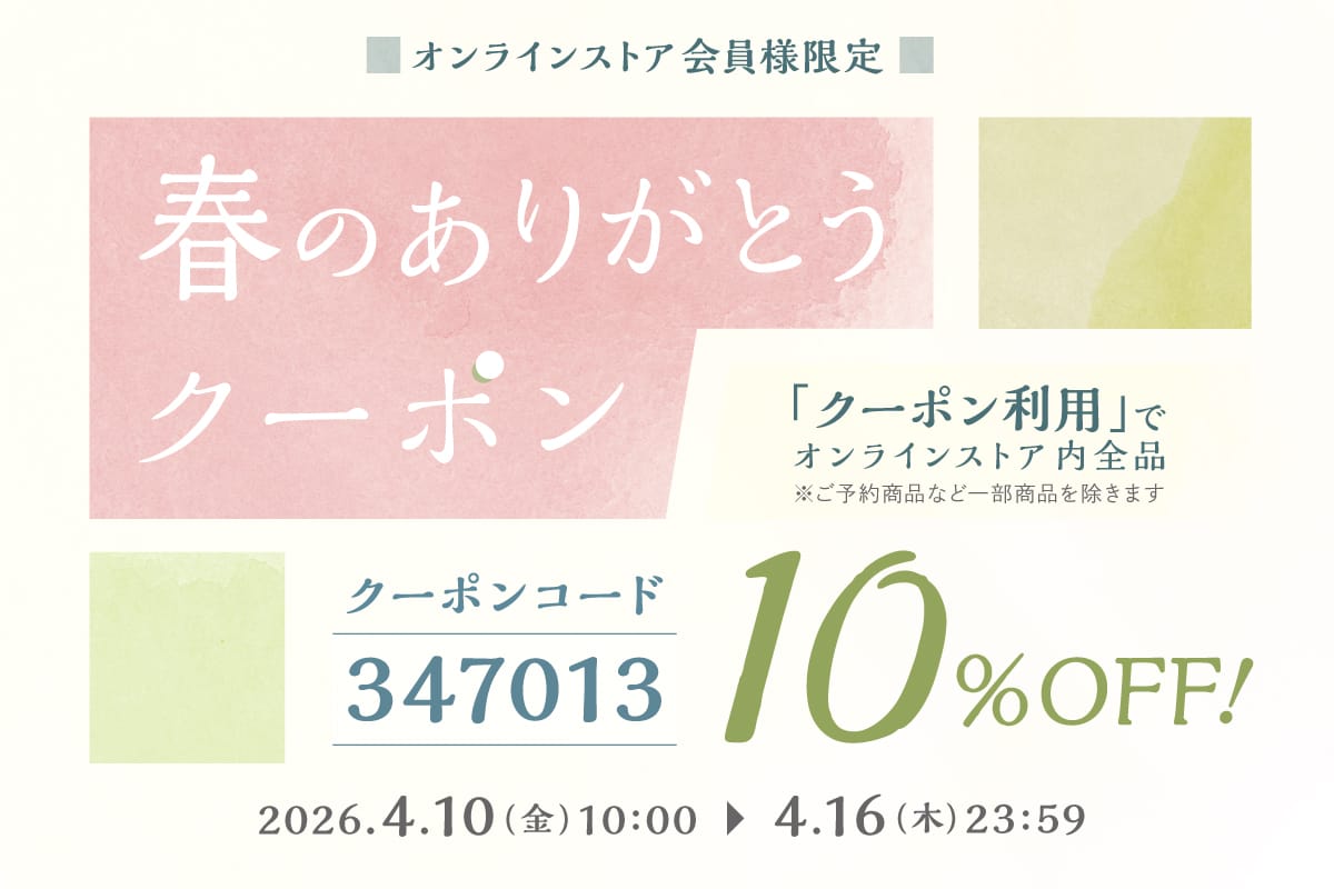 4月10日（金）10時スタート。オンラインストア会員様10％OFF！