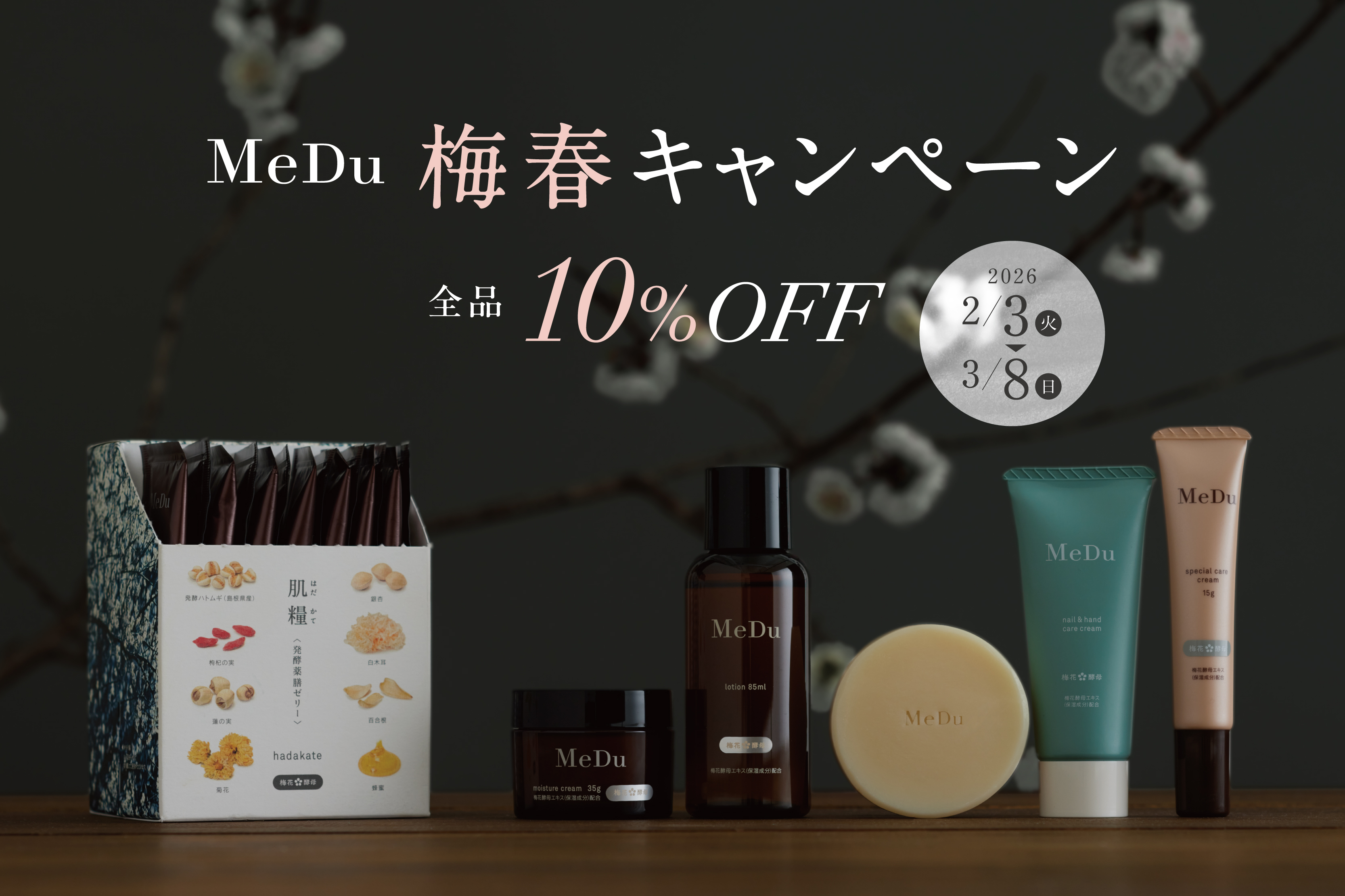 〈MeDu〉梅春キャンペーン 2026