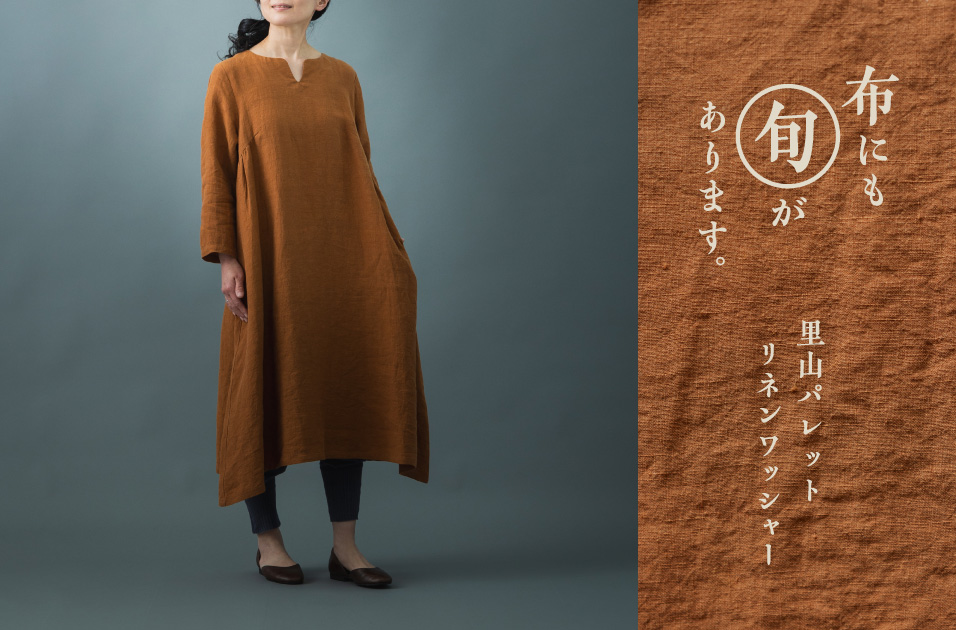 里山パレットリネンワッシャー（2024年秋冬） | 布にも“旬”があります。