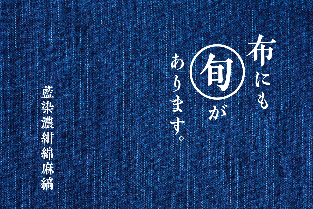 藍染濃紺綿麻縞 | 布にも“旬”があります。