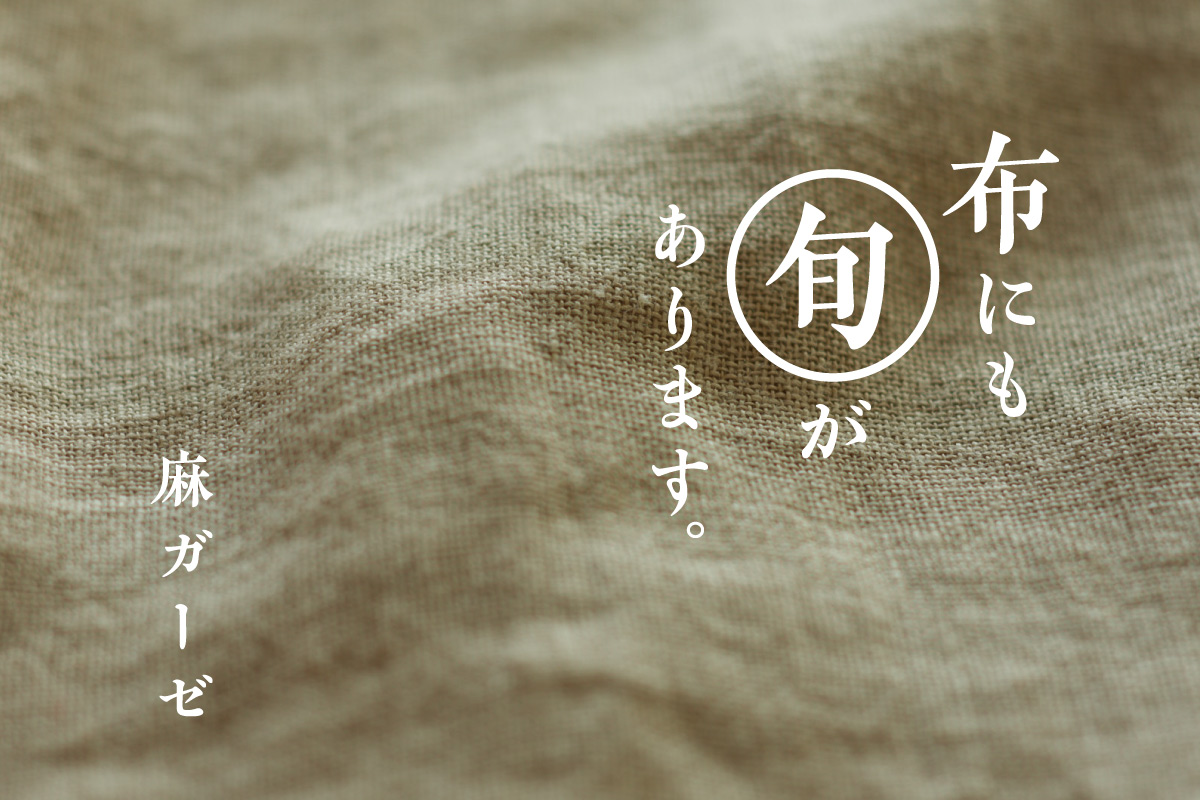 麻ガーゼ | 布にも“旬”があります。