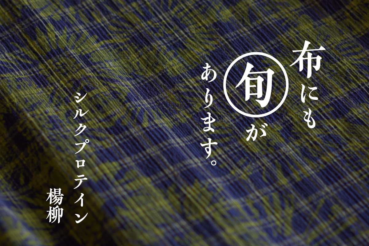 シルクプロテイン楊柳 | 布にも“旬”があります。