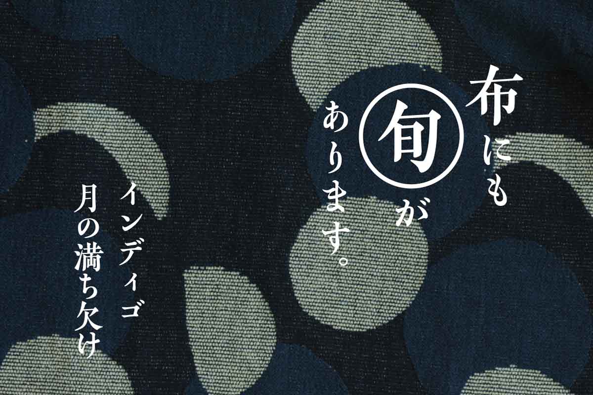 インディゴ月の満ち欠け | 布にも“旬”があります。