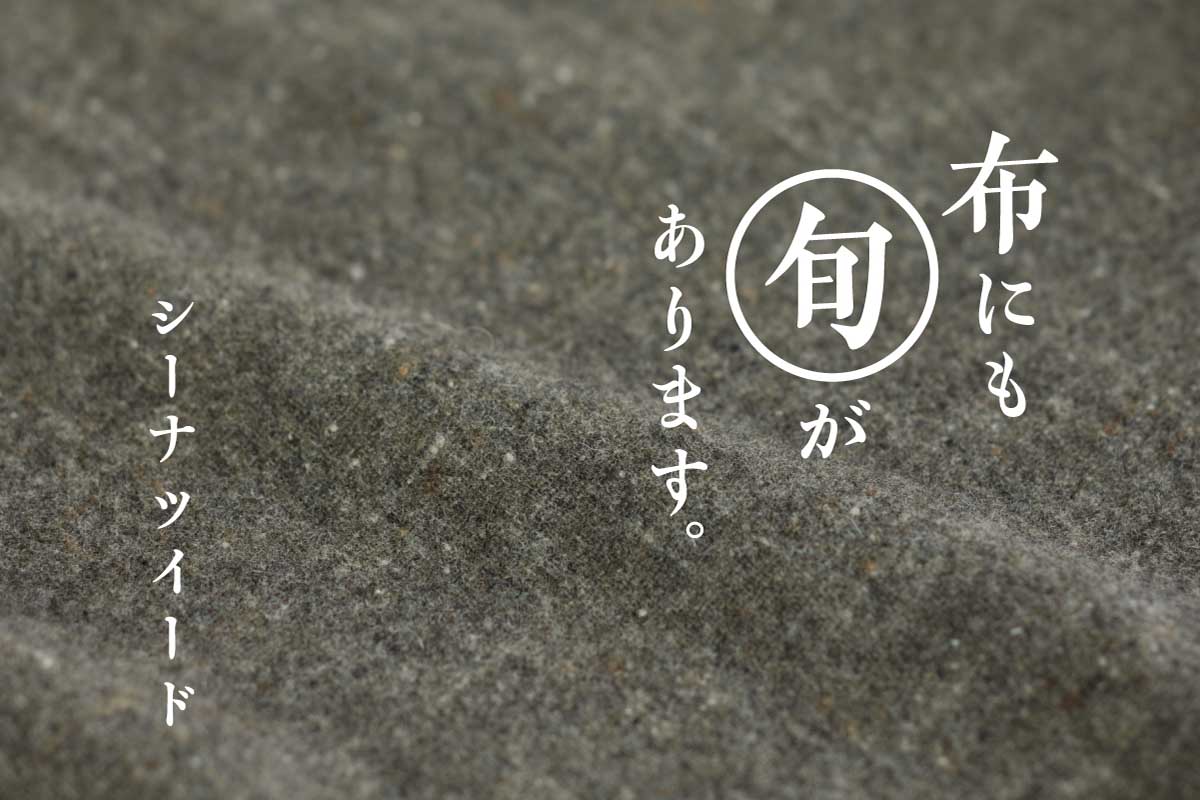 シーナツイード | 布にも“旬”があります。