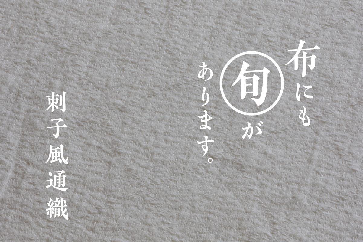 刺子風通織 | 布にも“旬”があります。