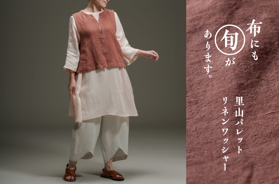 里山パレットリネンワッシャー | 布にも“旬”があります。