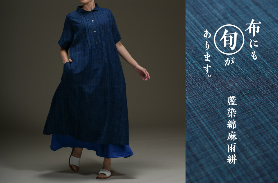 藍染綿麻雨絣 | 布にも“旬”があります。