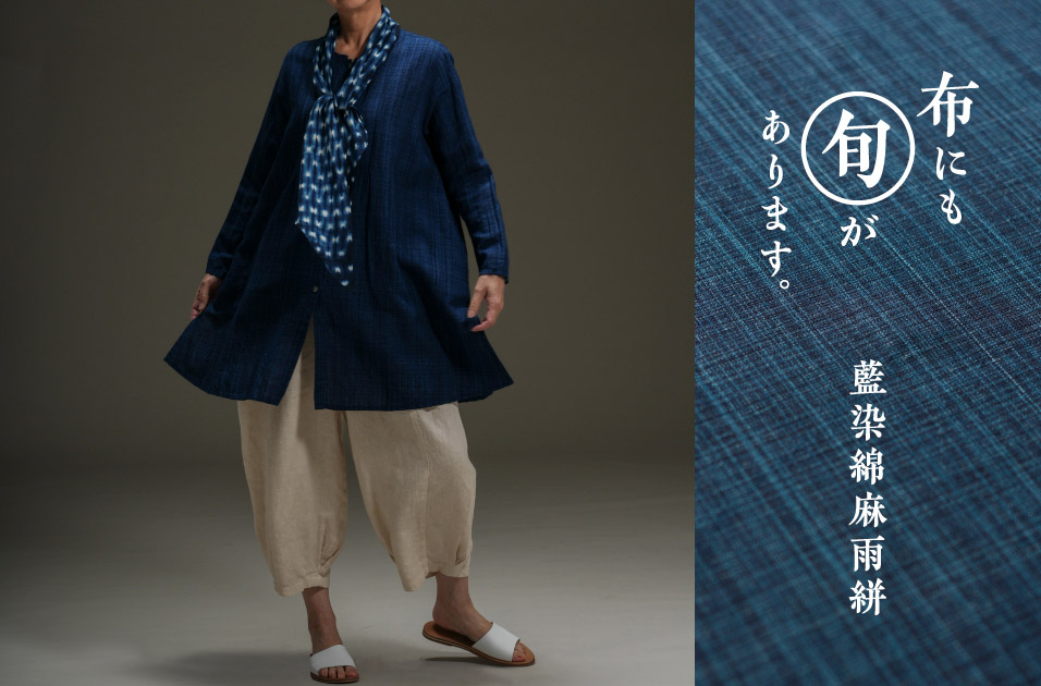 藍染綿麻雨絣 | 布にも“旬”があります。