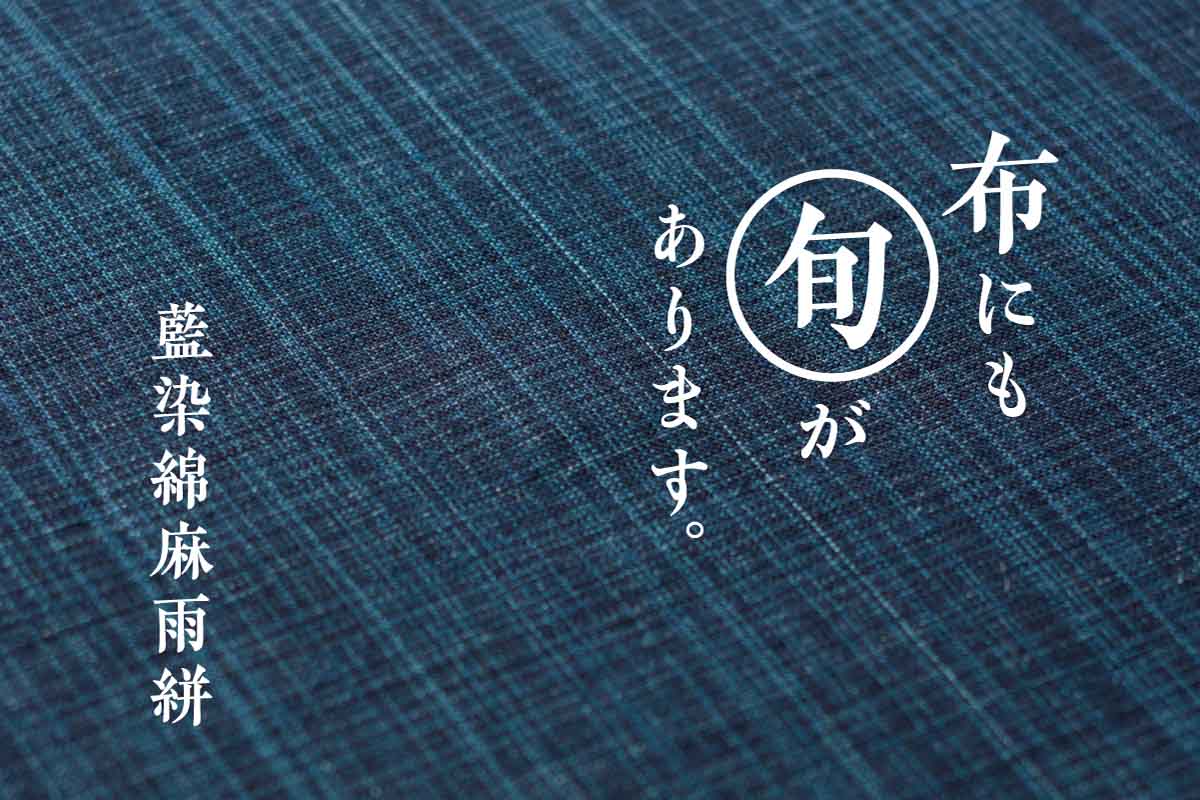 布にも旬があります