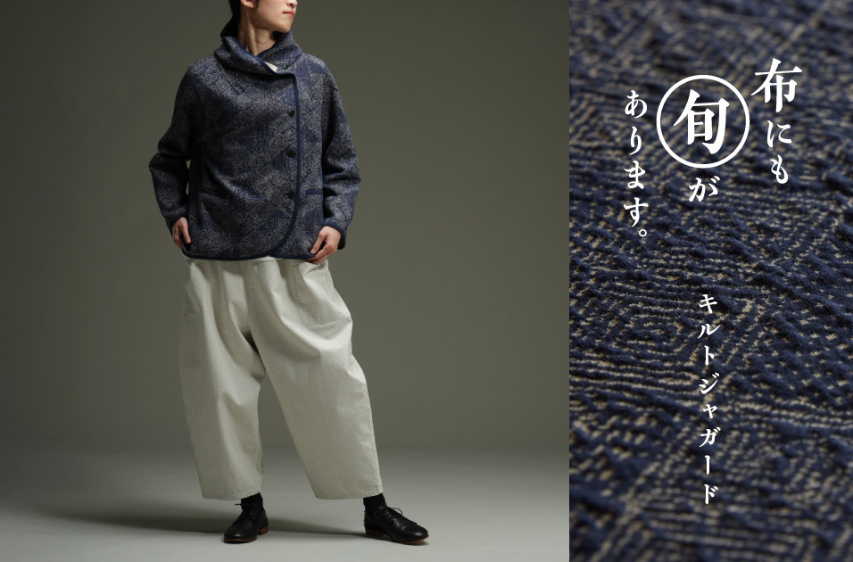 キルトジャガード | 布にも“旬”があります。