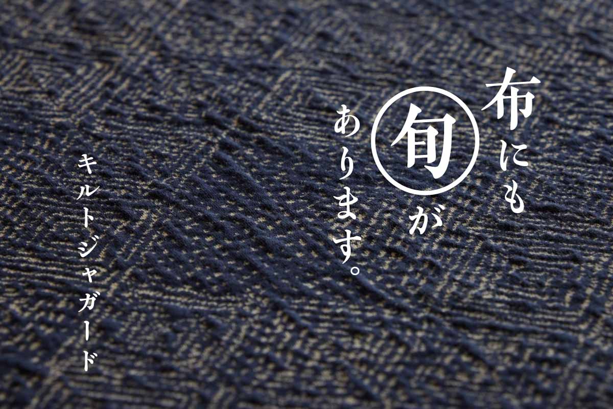 キルトジャガード | 布にも“旬”があります。