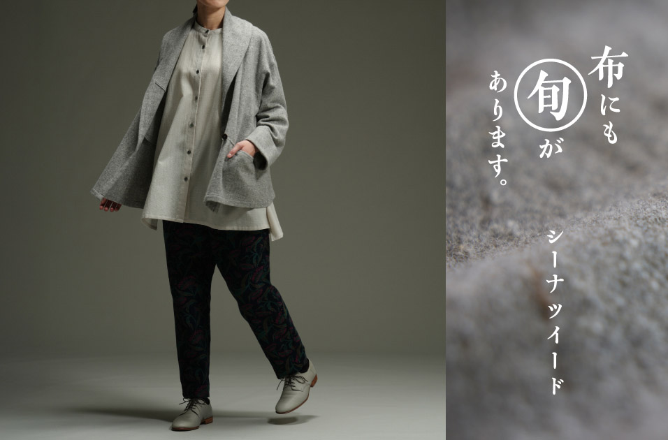 シーナツイード | 布にも“旬”があります。