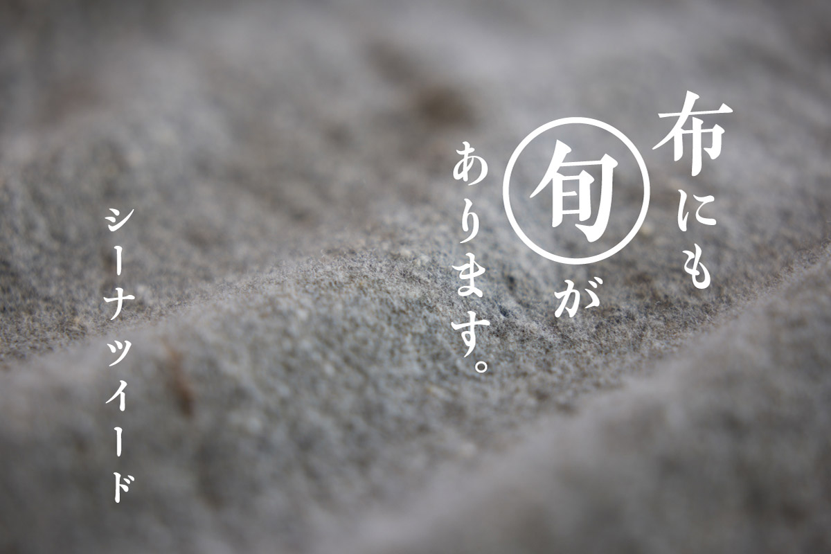 シーナツイード | 布にも“旬”があります。