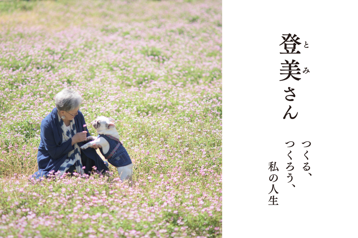 登美さん『つくる、つくろう、私の人生』