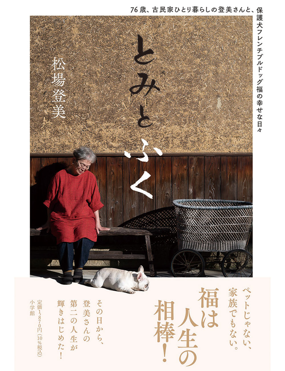 とみとふく_カバーあり