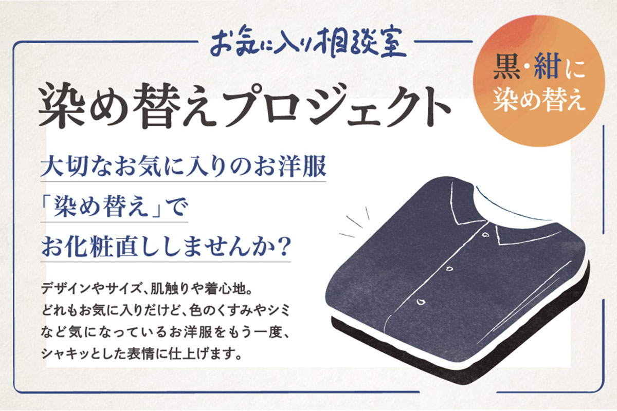 染め替えプロジェクト2026春