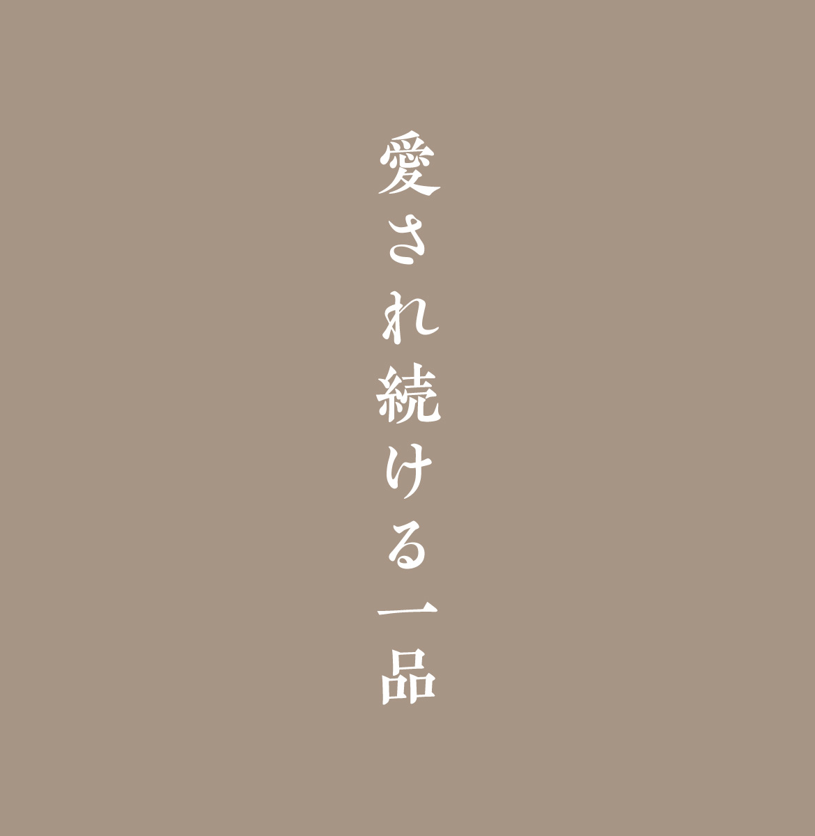 愛され続ける一品