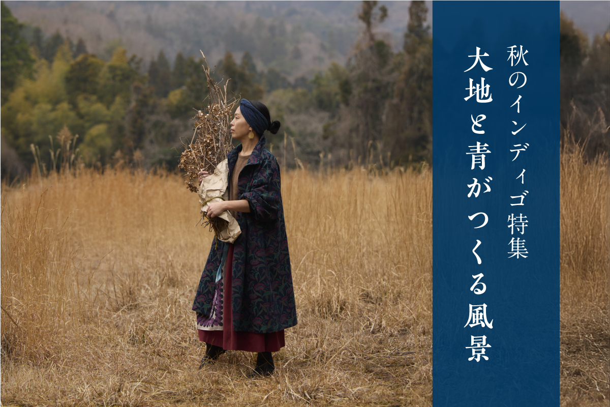 大地と青がつくる風景｜秋のインディゴ特集