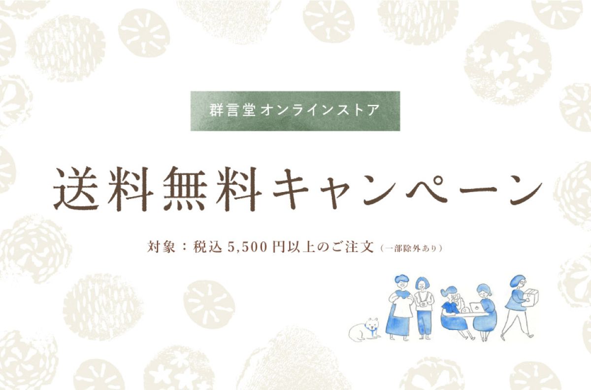オンラインストア会員様限定 送料無料キャンペーン