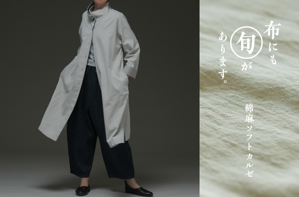 綿麻ソフトカルゼ｜布にも“旬”があります。