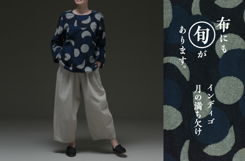 インディゴ月の満ち欠け | 布にも“旬”があります。