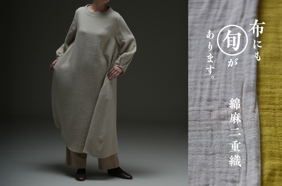 綿麻二重織｜布にも“旬”があります。