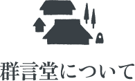 群言堂について