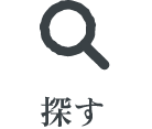 検索