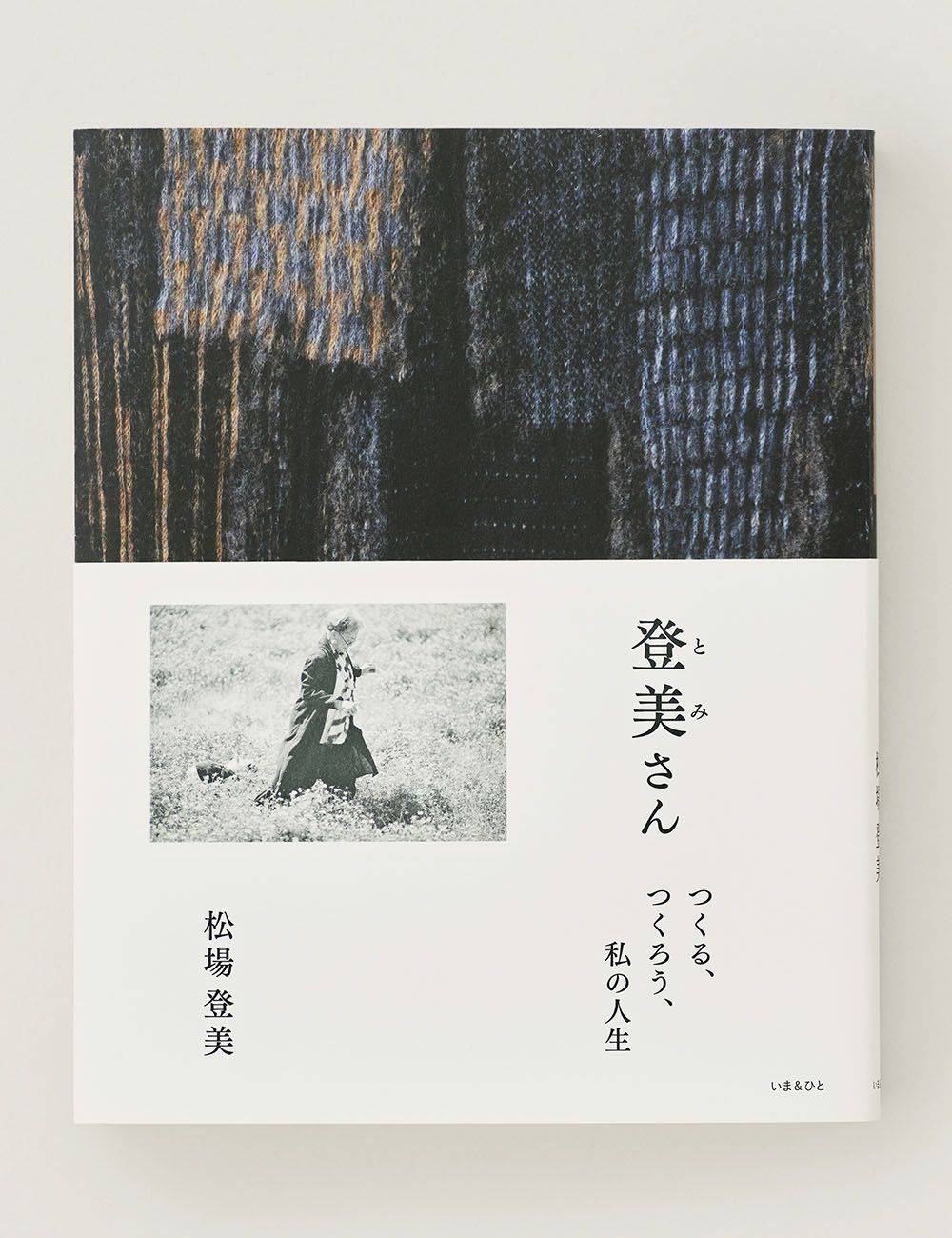 登美さんつくる、つくろう、私の人生 | 石見銀山 群言堂オンラインストア