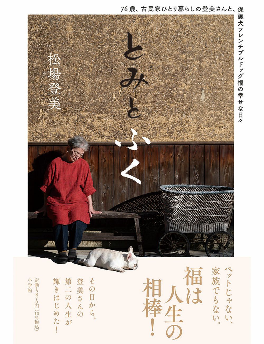 とみとふく76歳、古民家ひとり暮らしの登美さんと、保護犬フレンチ